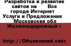 Разработка и развитие сайтов на WP - Все города Интернет » Услуги и Предложения   . Московская обл.,Железнодорожный г.